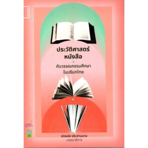 ประวัติศาสตร์หนังสือกับวรรณกรรมศึกษาในบริบทไทย / คณะนักวิจัยในแผนงานวิจัย / ศยาม