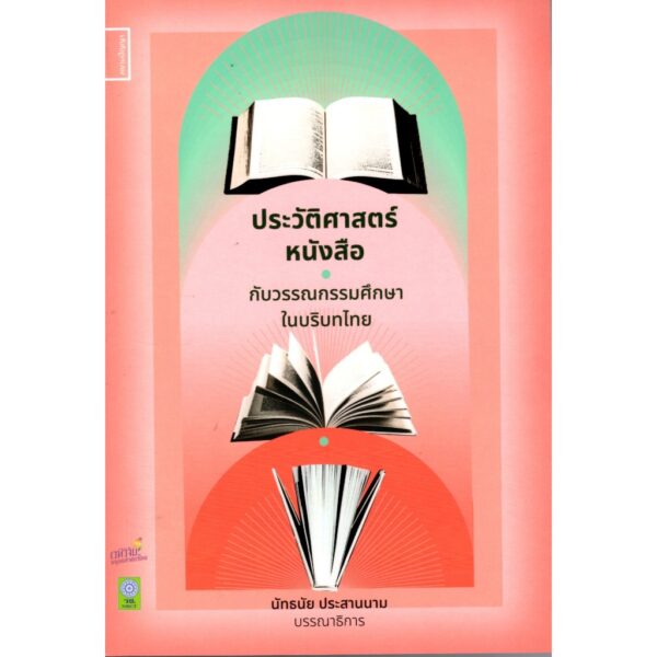 ประวัติศาสตร์หนังสือกับวรรณกรรมศึกษาในบริบทไทย / คณะนักวิจัยในแผนงานวิจัย / ศยาม