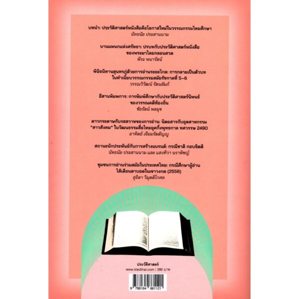 ประวัติศาสตร์หนังสือกับวรรณกรรมศึกษาในบริบทไทย / คณะนักวิจัยในแผนงานวิจัย / ศยาม