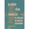 การเมืองเรื่องวัฒนธรรม / นิพัทธ์พร เพ็งแก้ว / ศยาม