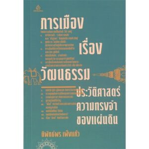 การเมืองเรื่องวัฒนธรรม / นิพัทธ์พร เพ็งแก้ว / ศยาม