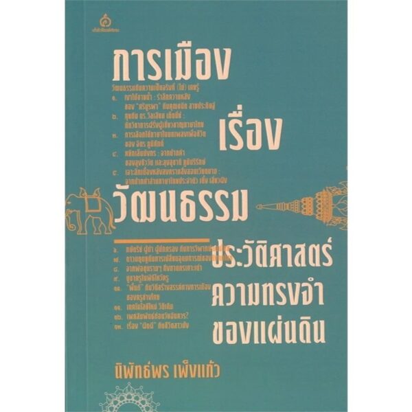 การเมืองเรื่องวัฒนธรรม / นิพัทธ์พร เพ็งแก้ว / ศยาม