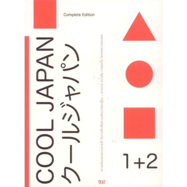 9786164861213-01.jpg COOL JAPAN 1+2 / Little Thoughts / Text
