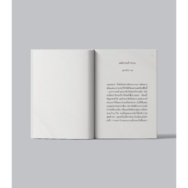 The Crack-Up แด่ความร้าวราน / F.Scott Fitzgerald เอฟ. สกอตต์ ฟิตซ์เจอรัลด์ / Text