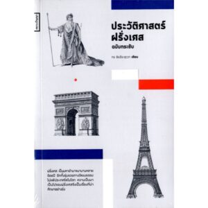 9786164861299-01.jpg ประวัติศาสตร์ฝรั่งเศส ฉบับกระชับ / กร ชัยธีระสุเวท / ศยามปัญญา