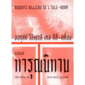 ทารุณนิทาน : สรรนิพนธ์ (Contes cruels : Selections) / ออกุสต์ วีลิเยรส์ เดอ ลีส์-ลด็อง (August Villiers le L'Isle Adam) / ธีรัชต หวังวิศาล / TEXT