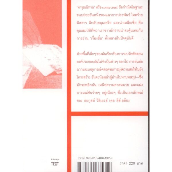 9786164861329-02.jpg ทารุณนิทาน : สรรนิพนธ์ (Contes cruels : Selections) / ออกุสต์ วีลิเยรส์ เดอ ลีส์-ลด็อง (August Villiers le L'Isle Adam) / ธีรัชต หวังวิศาล / TEXT