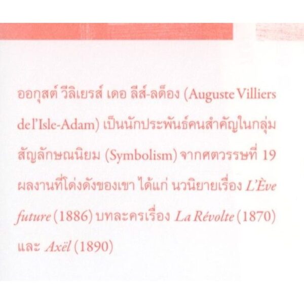 9786164861329-03.jpg ทารุณนิทาน : สรรนิพนธ์ (Contes cruels : Selections) / ออกุสต์ วีลิเยรส์ เดอ ลีส์-ลด็อง (August Villiers le L'Isle Adam) / ธีรัชต หวังวิศาล / TEXT