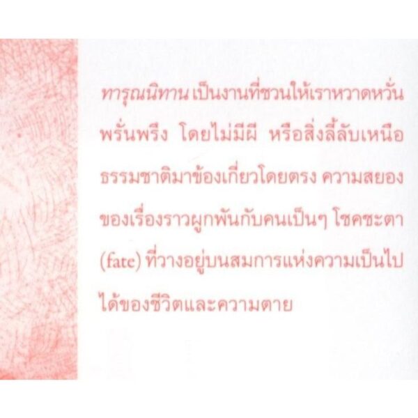 9786164861329-04.jpg ทารุณนิทาน : สรรนิพนธ์ (Contes cruels : Selections) / ออกุสต์ วีลิเยรส์ เดอ ลีส์-ลด็อง (August Villiers le L'Isle Adam) / ธีรัชต หวังวิศาล / TEXT