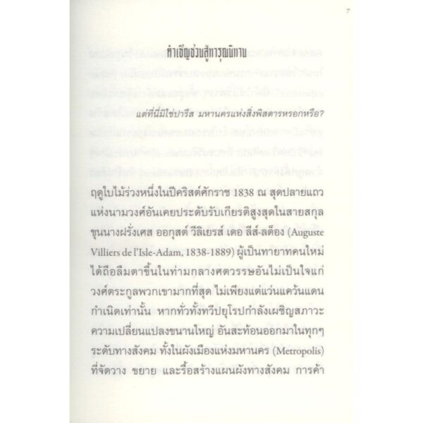 9786164861329-07.jpg ทารุณนิทาน : สรรนิพนธ์ (Contes cruels : Selections) / ออกุสต์ วีลิเยรส์ เดอ ลีส์-ลด็อง (August Villiers le L'Isle Adam) / ธีรัชต หวังวิศาล / TEXT