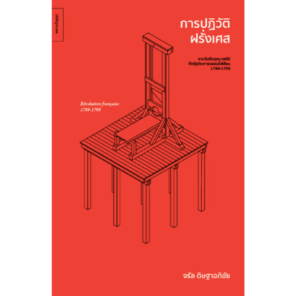 9786164861367-01.jpg การปฏิวัติฝรั่งเศส : จากวันยึดคุกบาสตีย์ถึงรัฐประหารของนโปเลียน (1789–1799) / จรัล ดิษฐาอภิชัย / ศยามปัญญา