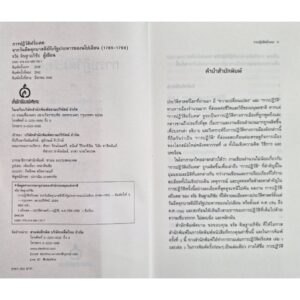 9786164861367-03.jpg การปฏิวัติฝรั่งเศส : จากวันยึดคุกบาสตีย์ถึงรัฐประหารของนโปเลียน (1789–1799) / จรัล ดิษฐาอภิชัย / ศยามปัญญา
