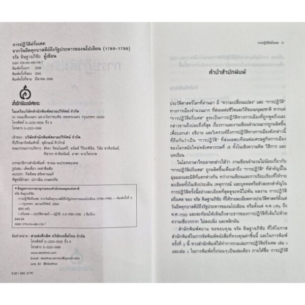 9786164861367-03.jpg การปฏิวัติฝรั่งเศส : จากวันยึดคุกบาสตีย์ถึงรัฐประหารของนโปเลียน (1789–1799) / จรัล ดิษฐาอภิชัย / ศยามปัญญา