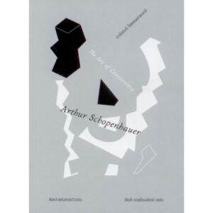 9786164861404-01.jpg ศิลปะแห่งการวิวาทะ The Art of Controversy / Arthur Schopenhauer อาร์เธอร์ โซเพนเฮาเออร์ / กันต์ นาเมืองรักษ์ / TEXT