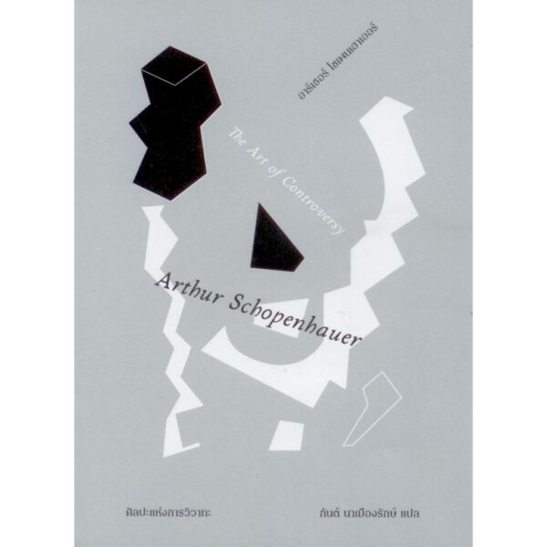 9786164861404-01.jpg ศิลปะแห่งการวิวาทะ The Art of Controversy / Arthur Schopenhauer อาร์เธอร์ โซเพนเฮาเออร์ / กันต์ นาเมืองรักษ์ / TEXT