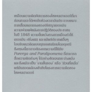 ศิลปะแห่งการวิวาทะ The Art of Controversy / Arthur Schopenhauer อาร์เธอร์ โซเพนเฮาเออร์ / กันต์ นาเมืองรักษ์ / TEXT
