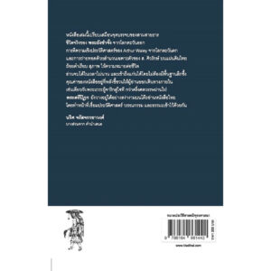 9786164861442-02.jpg พระตรีปิฎก : ประวัติพระถังซำจั๋ง ฉบับกะทัดรัด (พิมพ์ครั้งที่ 7) / ส.ศิวรักษ์ / เคล็ดไทย