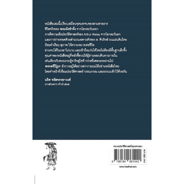 9786164861442-02.jpg พระตรีปิฎก : ประวัติพระถังซำจั๋ง ฉบับกะทัดรัด (พิมพ์ครั้งที่ 7) / ส.ศิวรักษ์ / เคล็ดไทย