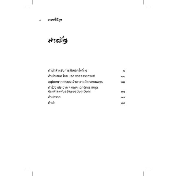 9786164861442-03.jpg พระตรีปิฎก : ประวัติพระถังซำจั๋ง ฉบับกะทัดรัด (พิมพ์ครั้งที่ 7) / ส.ศิวรักษ์ / เคล็ดไทย