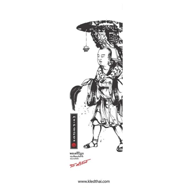 9786164861442-06.jpg พระตรีปิฎก : ประวัติพระถังซำจั๋ง ฉบับกะทัดรัด (พิมพ์ครั้งที่ 7) / ส.ศิวรักษ์ / เคล็ดไทย