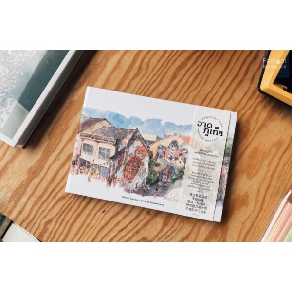 (ปกแข็ง) วาดภูเก็จ Phuket Old Town through sketches / ปิติรัตน์ ยศวัฒน / PiTi Art