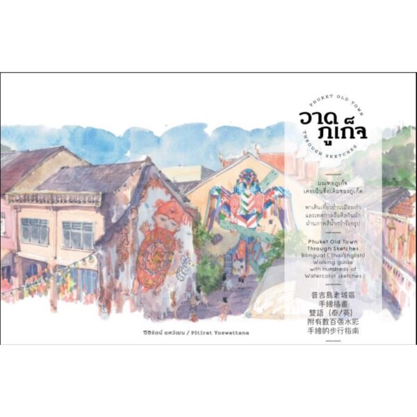 (ปกแข็ง) วาดภูเก็จ Phuket Old Town through sketches / ปิติรัตน์ ยศวัฒน / PiTi Art