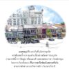(ปกแข็ง) วาดภูเก็จ Phuket Old Town through sketches / ปิติรัตน์ ยศวัฒน / PiTi Art