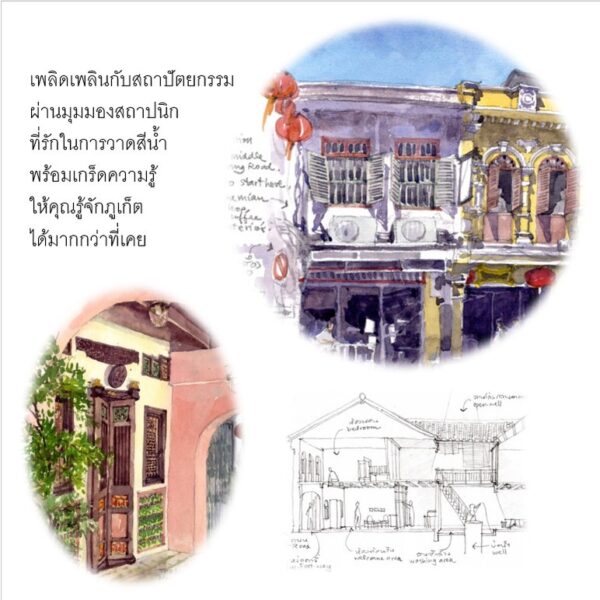 (ปกแข็ง) วาดภูเก็จ Phuket Old Town through sketches / ปิติรัตน์ ยศวัฒน / PiTi Art