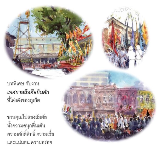 (ปกแข็ง) วาดภูเก็จ Phuket Old Town through sketches / ปิติรัตน์ ยศวัฒน / PiTi Art