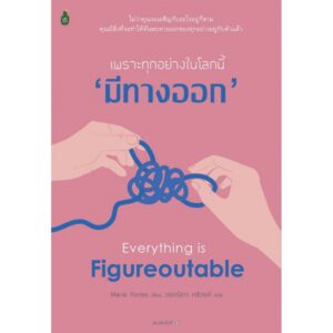เพราะทุกอย่างในโลกนี้'มีทางออก Everything is Figureoutable / Marie Forleo / วรรณิดา กสิวงศ์ / cactus