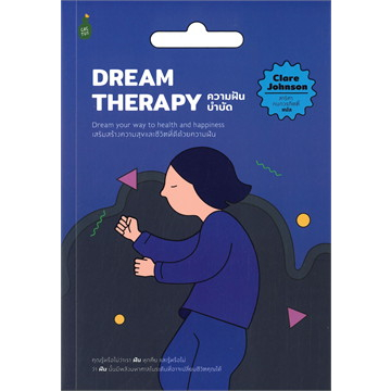 Dream Therapy ความฝันบำบัด / Clare Johnson เขียน สาริศา กนกวรกิตติ์ แปล / Cactus