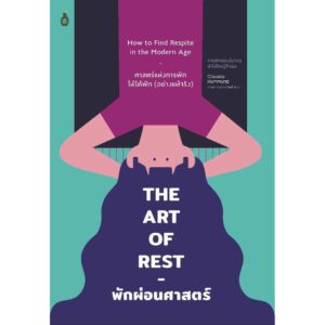 พักผ่อนศาสตร์ ศาสตร์แห่งการพักให้ได้พัก (อย่างแท้จริง) The art of rest / Claudio Hammond