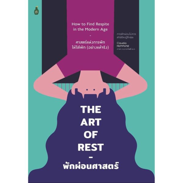 9786164991705-02.jpg พักผ่อนศาสตร์ ศาสตร์แห่งการพักให้ได้พัก (อย่างแท้จริง) The art of rest / Claudio Hammond