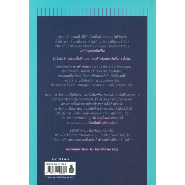 9786164991705-03.jpg พักผ่อนศาสตร์ ศาสตร์แห่งการพักให้ได้พัก (อย่างแท้จริง) The art of rest / Claudio Hammond
