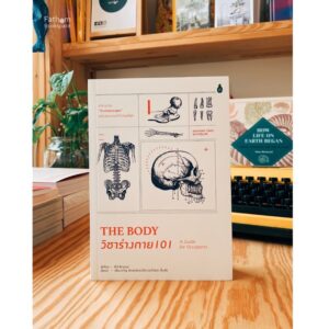 The Body วิชาร่างกาย 101 A guide for Occupants / Bill Bryson เขียน / Cactus