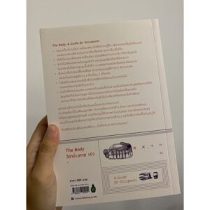 The Body วิชาร่างกาย 101 A guide for Occupants / Bill Bryson เขียน / Cactus