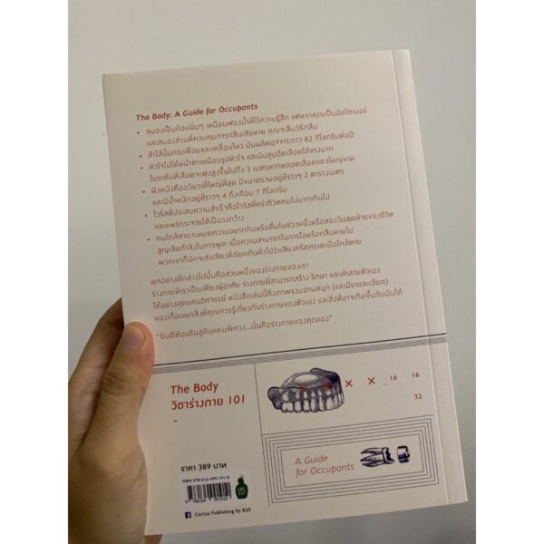 The Body วิชาร่างกาย 101 A guide for Occupants / Bill Bryson เขียน / Cactus