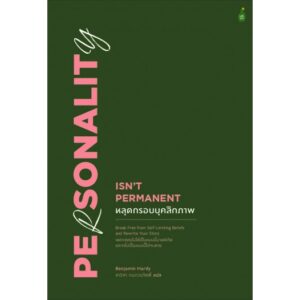 หลุดกรอบบุคลิกภาพ / Benjamin Hardy / cactus