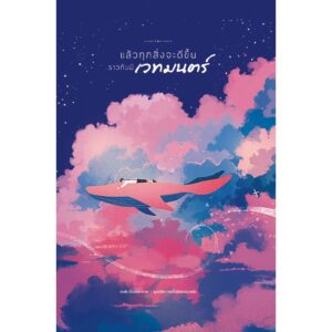 แล้วทุกสิ่งจะดีขึ้นราวกับมีเวทมนตร์ แปลจากเกาหลี / Everything will be fine, just like magic / by Jedit / Mugunghwa