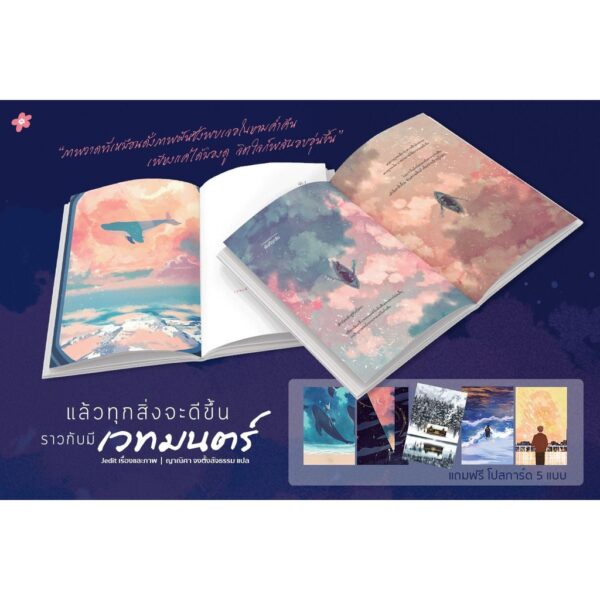 แล้วทุกสิ่งจะดีขึ้นราวกับมีเวทมนตร์ แปลจากเกาหลี / Everything will be fine, just like magic / by Jedit / Mugunghwa