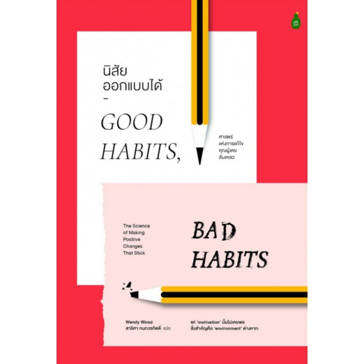 นิสัยออกแบบได้ Good Habits, Bad Habits:The Science of Making Positive Changes That Stick / Wendy Wood