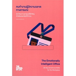 คนทำงานผู้มีความฉลาดทางอารมณ์ The Emotionally Intelligent Office : 20 Key Emotional Skills for the Workplace / The School of Life