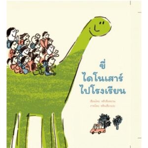 (ปกแข็ง) ขี่ไดโนเสาร์ไปโรงเรียน / หลิวซือหยวน / Dandelion Publishing