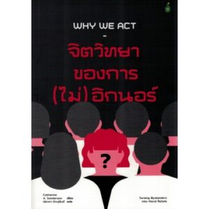 จิตวิทยาของการ (ไม่) อิกนอร์ Why We Act: Turning Bystanders Into Moral Rebels / Catherine A. Sanderson