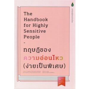ทฤษฎีของความอ่อนไหว (ง่ายเป็นพิเศษ) The Handbook for Highly Sensitive People / Mel Collins