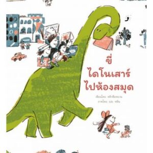ขี่ไดโนเสาร์ไปห้องสมุด / หลิวซือหยวน / จื่อจิน หลิว / Dandelion Publishing