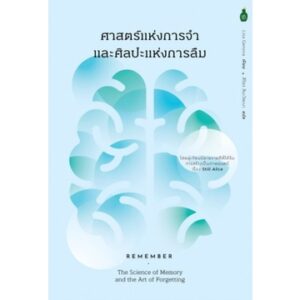 9786164992702-01.jpg ศาสตร์แห่งการจำและศิลปะแห่งการลืม Remember: The Science of Memory and the Art of Forgetting / Lisa Genova