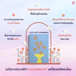 9786164992757-02.jpg Just Keep Swimming 여전히 헤엄치는 중이지만 / อูฮเยริม