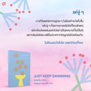 9786164992757-03.jpg Just Keep Swimming 여전히 헤엄치는 중이지만 / อูฮเยริม
