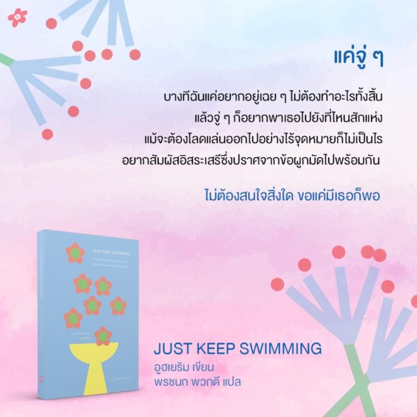 Just Keep Swimming 여전히 헤엄치는 중이지만 / อูฮเยริม